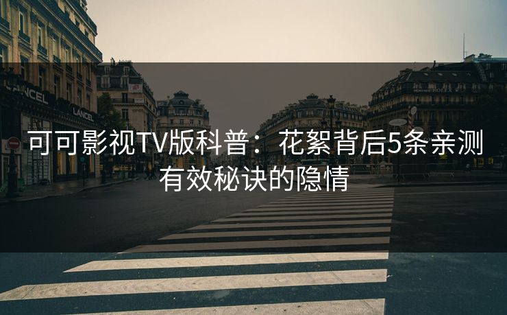 可可影视TV版科普：花絮背后5条亲测有效秘诀的隐情